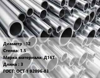 Труба алюминиевая тонскостенная 12 s=1.5 Марка: Д16Т L=3 ГОСТ: ОСТ 1 92096-83